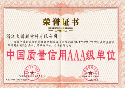 中國質(zhì)量信用AAA級(jí)企業(yè)