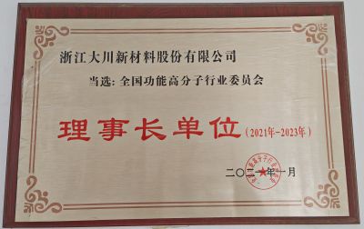 全國高功能委員會(huì)理事長單位21-23