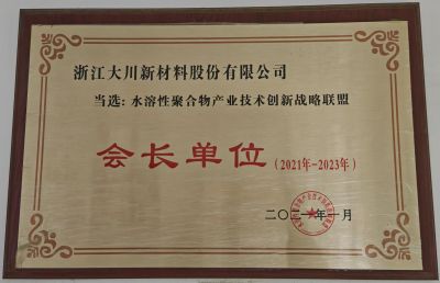 全國水溶性聯(lián)盟會(huì)長單位21-23年